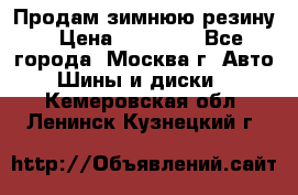  Продам зимнюю резину › Цена ­ 16 000 - Все города, Москва г. Авто » Шины и диски   . Кемеровская обл.,Ленинск-Кузнецкий г.